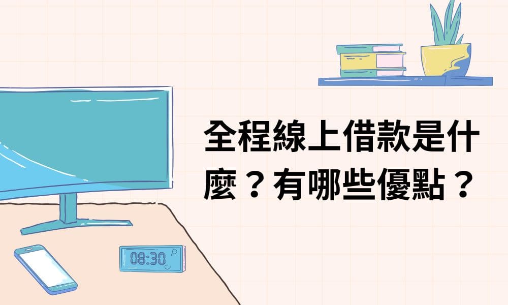 全程線上借款是什麼