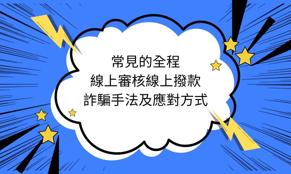 常見的全程線上審核線上撥款詐騙手法及應對方式