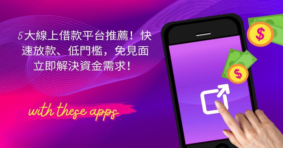 【2025最新】5大快速小額線上借款平台推薦，安全、快速、低利率一次看！