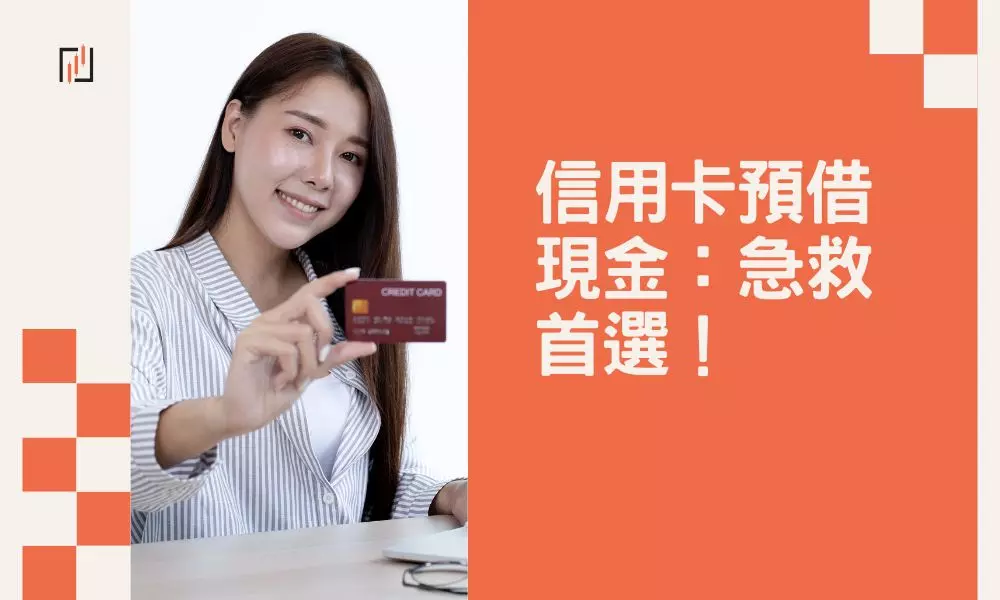 信用卡預借現金：急救首選！