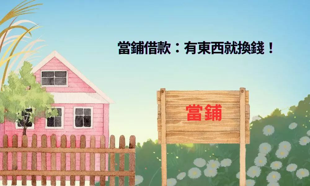 當鋪借款：有東西就換錢！