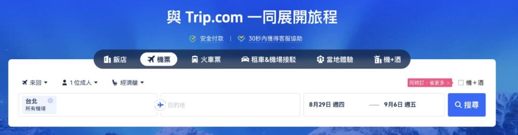 Trip com訂機票