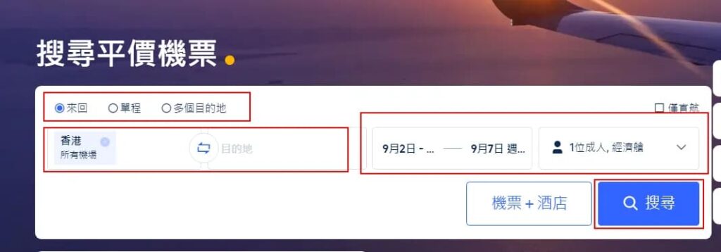 Trip.com 訂機票流程搜尋航班