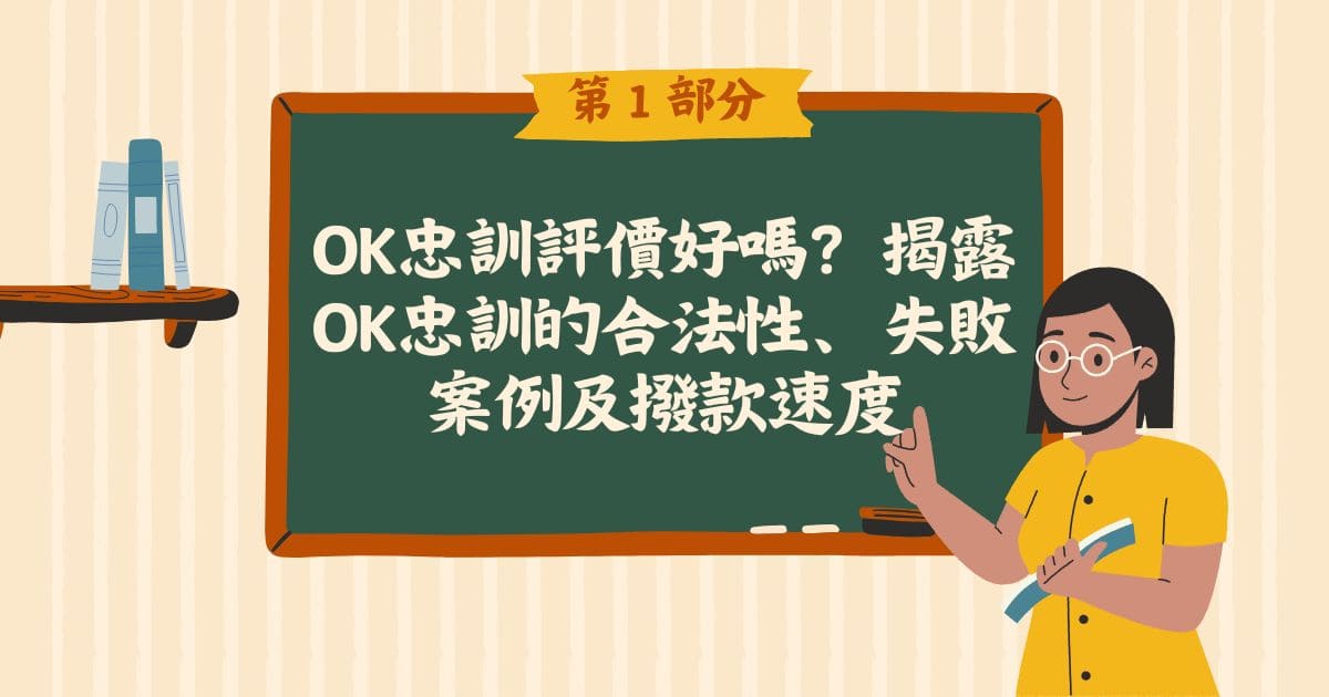 OK忠訓評價好嗎？最新風評、安全性與詐騙疑慮一次看