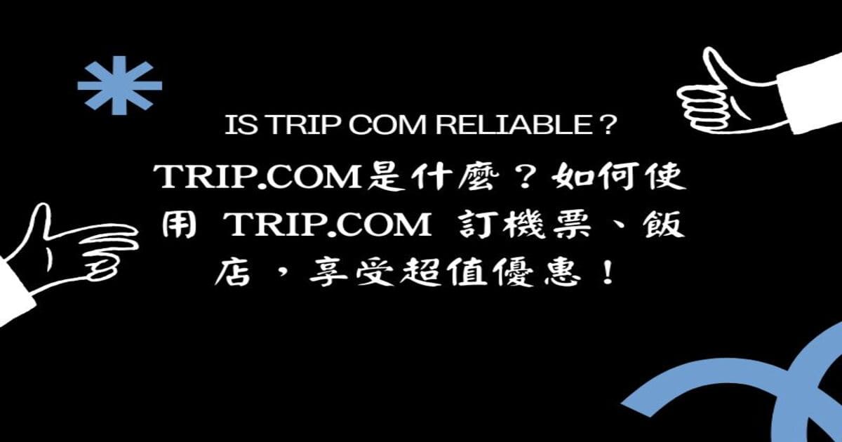 Trip.com是什麼？如何使用 Trip.com 訂機票、飯店，享受超值優惠！