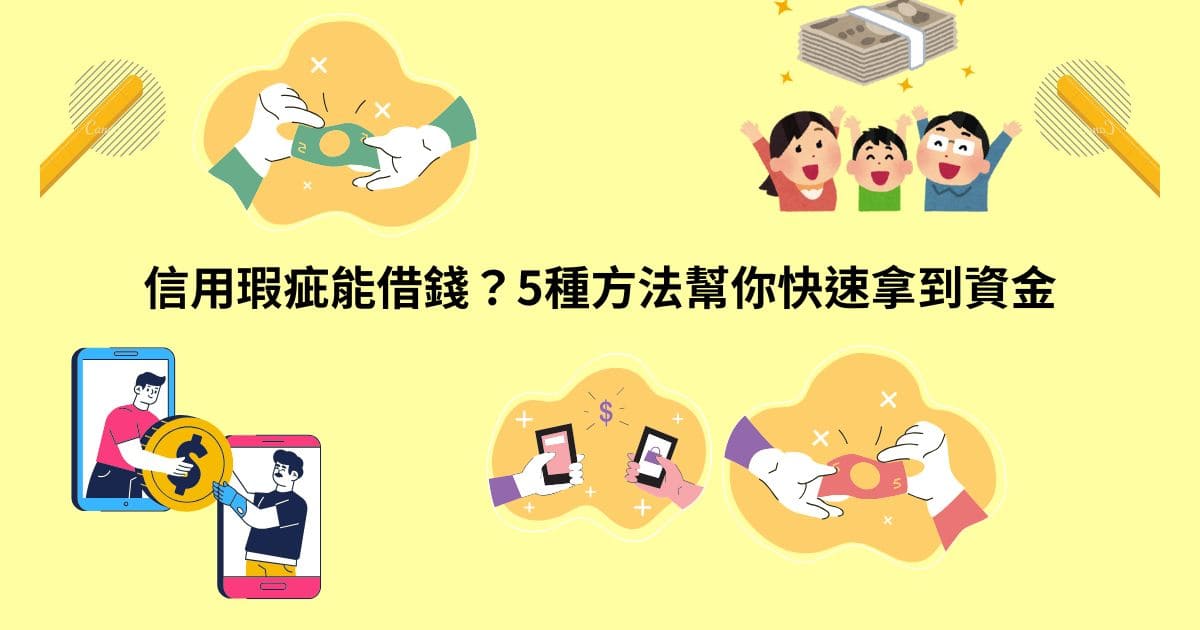信用瑕疵能貸款嗎？完整分析可行的6種借款方法