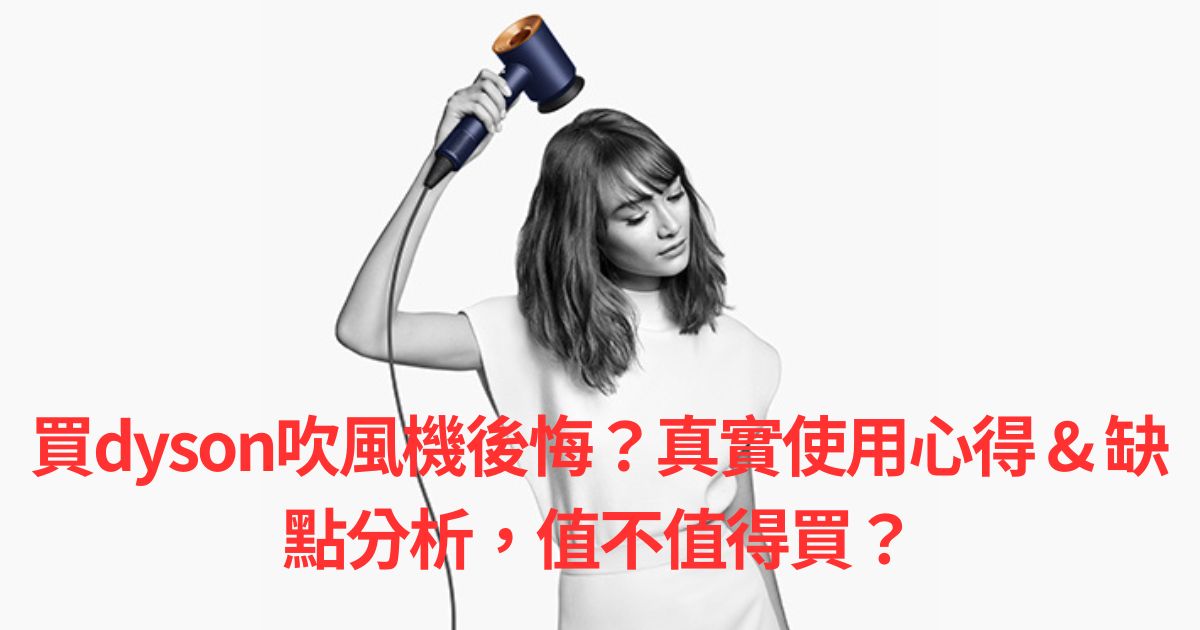 買dyson吹風機後悔？真實使用心得 & 缺點分析，值不值得買？