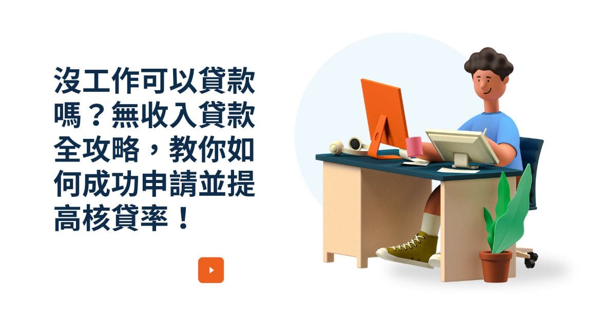 沒工作可以貸款嗎？無收入貸款全攻略，教你如何成功申請並提高核貸率！