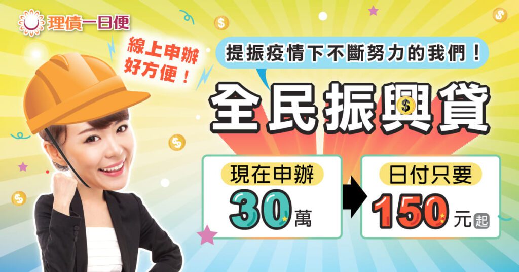 理債一日便貸30萬
