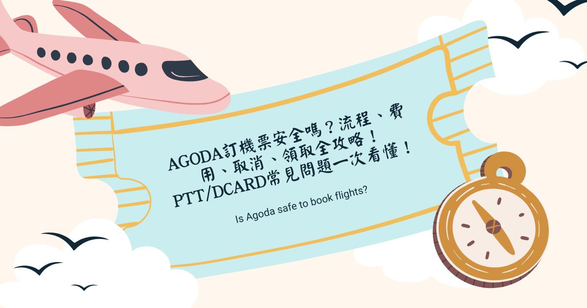 Agoda訂機票安全嗎？流程、費用、取消、領取全攻略！PTT/Dcard常見問題一次看懂！