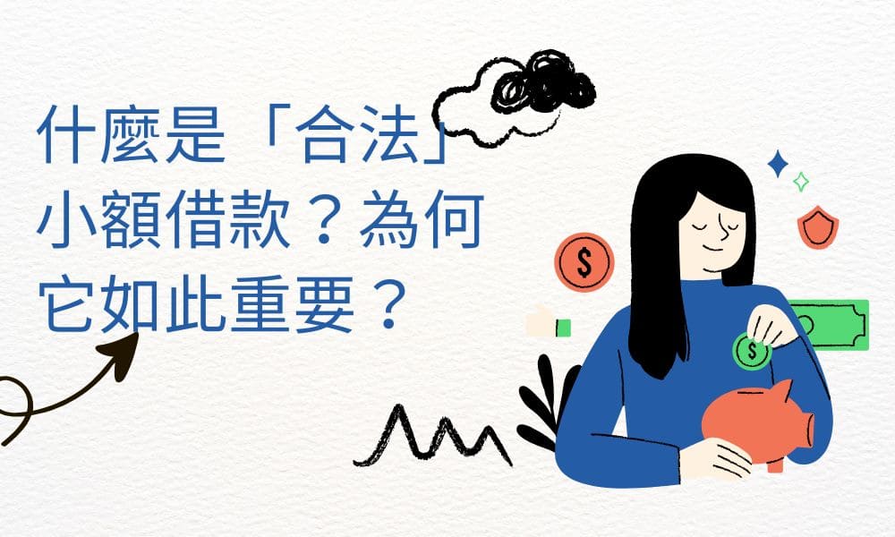 什麼是合法小額借款？為何它如此重要？