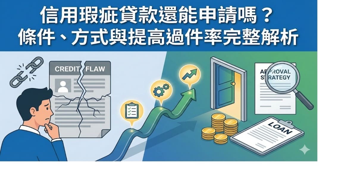 信用瑕疵可以貸款嗎？條件、方式與提高過件率完整說明
