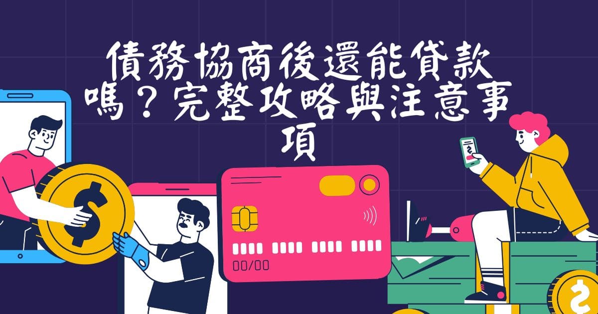 債務協商後還能貸款嗎？完整攻略與注意事項