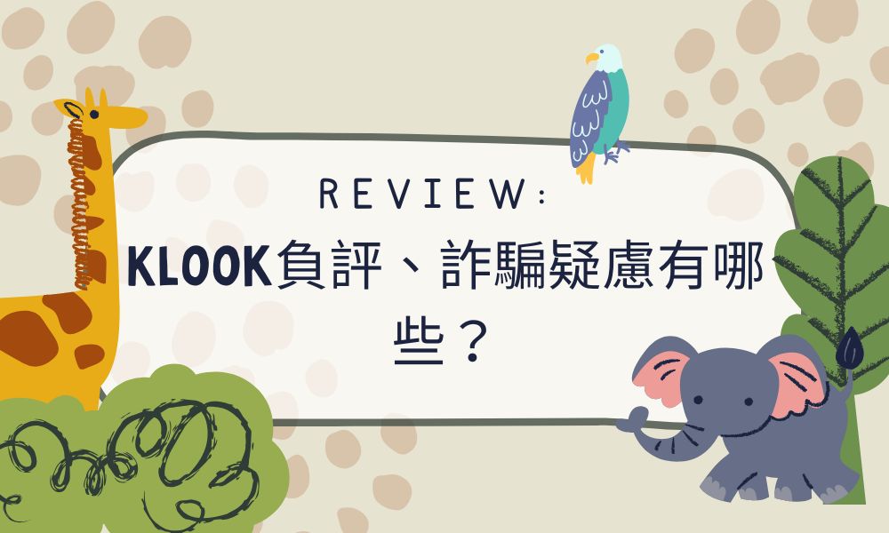 Klook負評、詐騙疑慮有哪些？