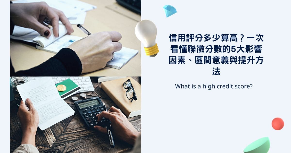 信用評分多少算高？一次看懂聯徵分數的5大影響因素、區間意義與提升方法