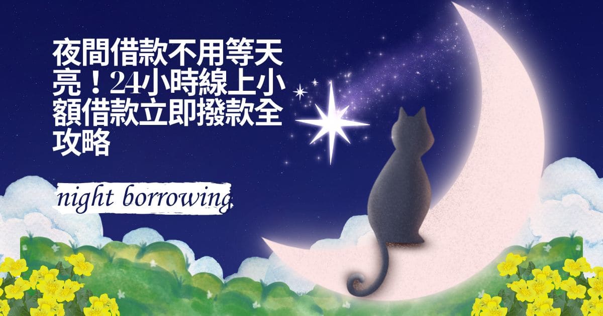 夜間借款不用等天亮！24小時線上小額借款立即撥款全攻略