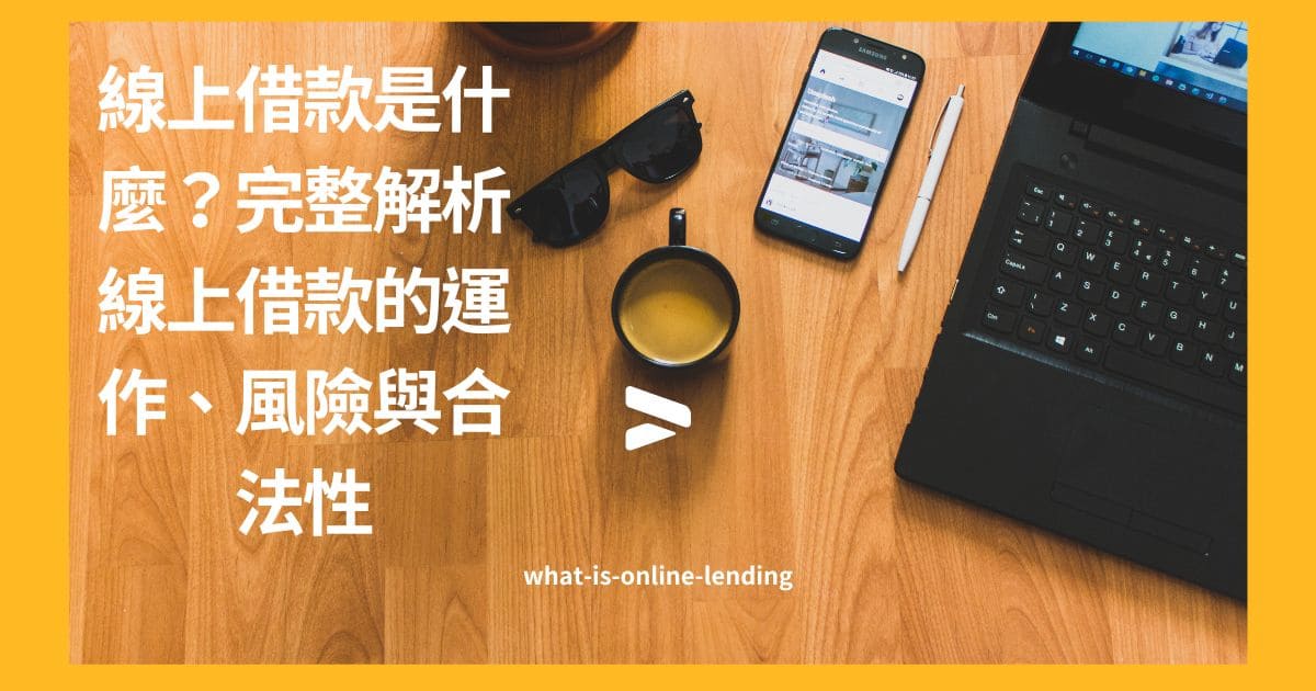 線上借款是什麼？完整解析線上借款的運作、風險與合法性