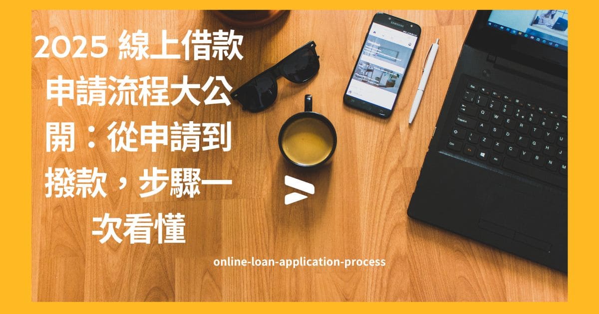 線上借款全攻略：免見面、快速撥款、全程線上申辦完整指南