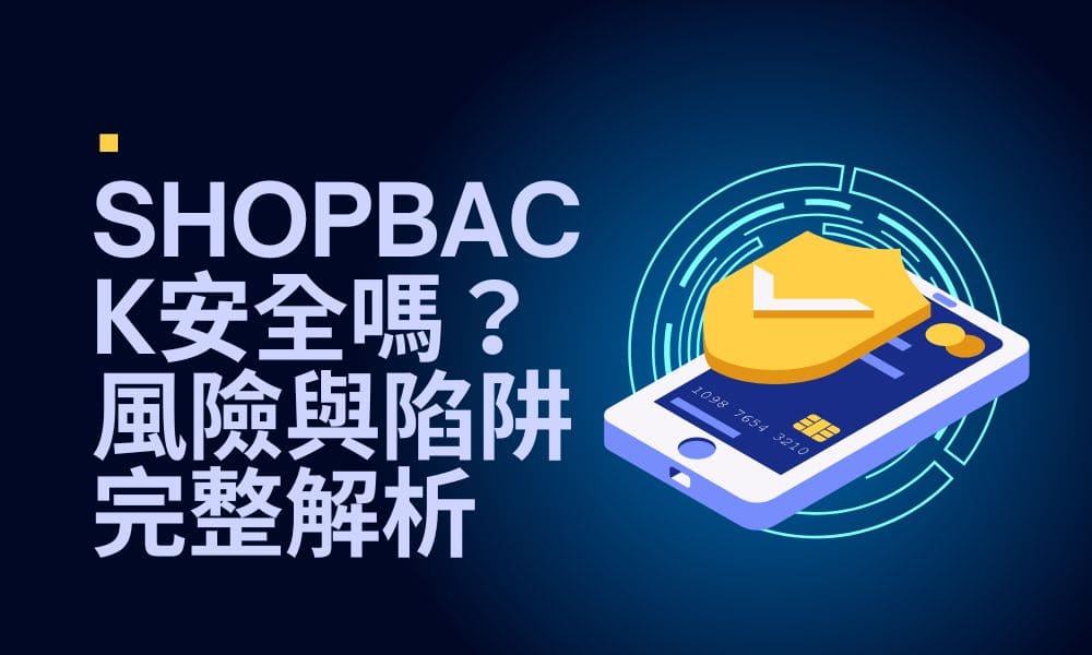 ShopBack安全嗎？風險與陷阱完整解析