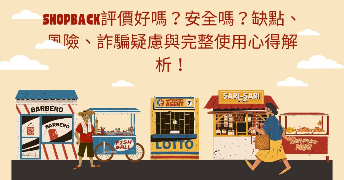 ShopBack評價好嗎？安全嗎？缺點、風險、詐騙疑慮與完整使用心得解析！