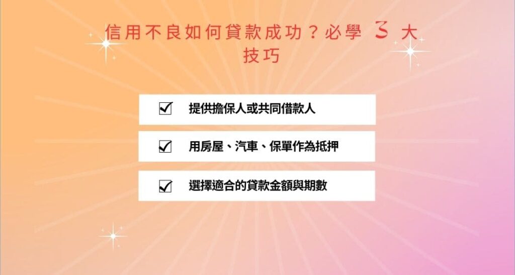 信用不良如何貸款成功？必學 3 大技巧