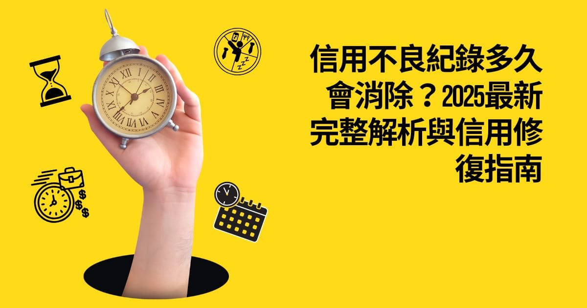 信用不良紀錄多久會消除？2025最新完整解析與信用修復指南