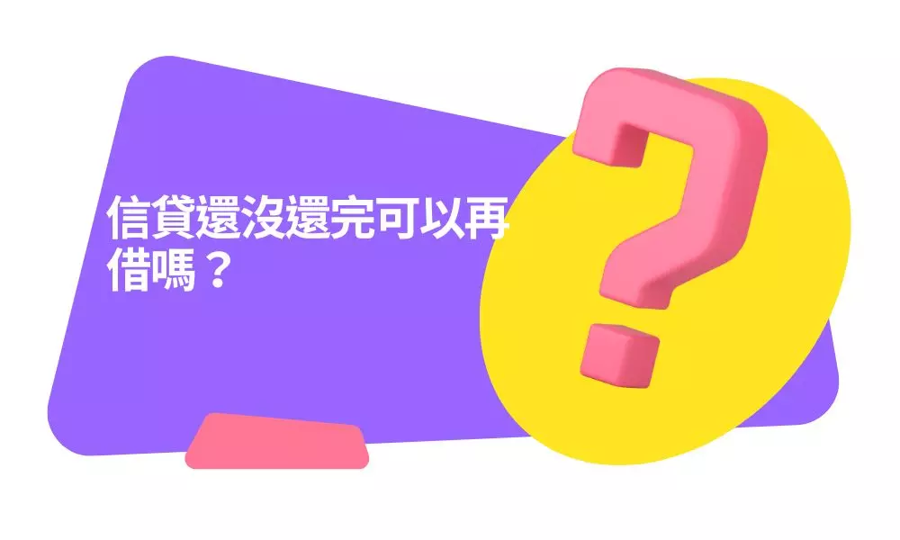信貸還沒還完可以再借嗎