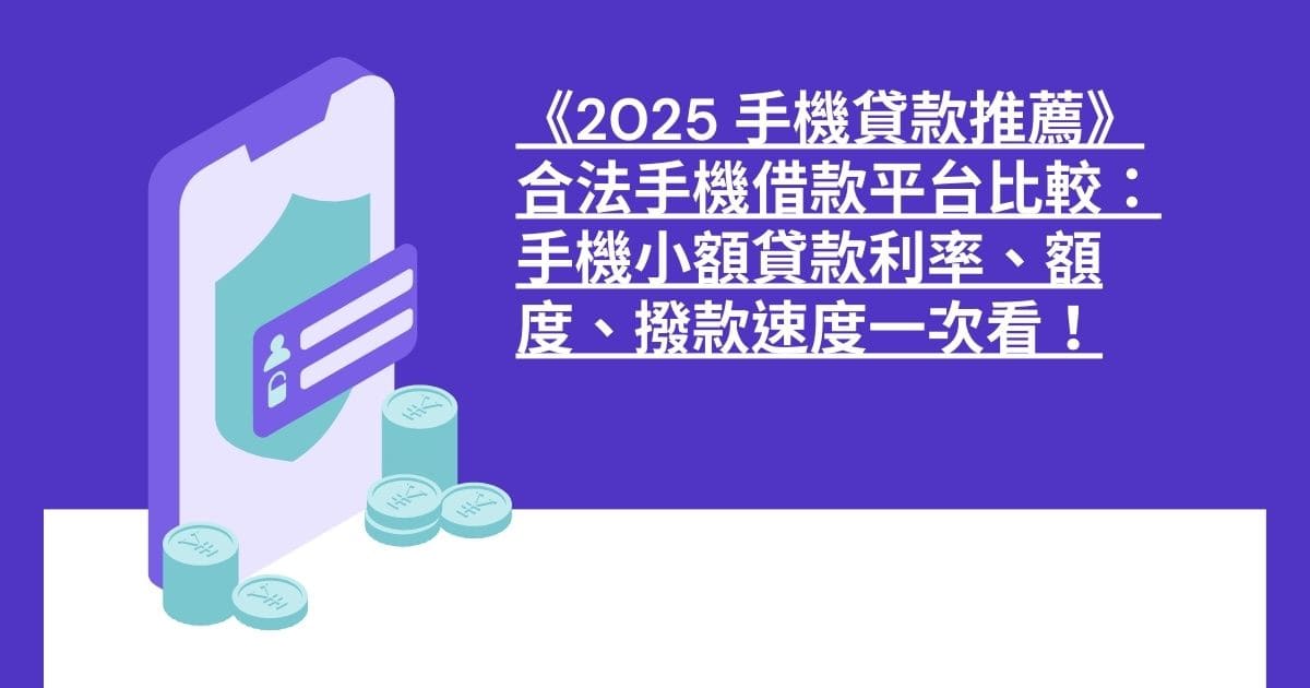 《2025 手機貸款推薦》合法手機借款平台比較：手機小額貸款利率、額度、撥款速度一次看！