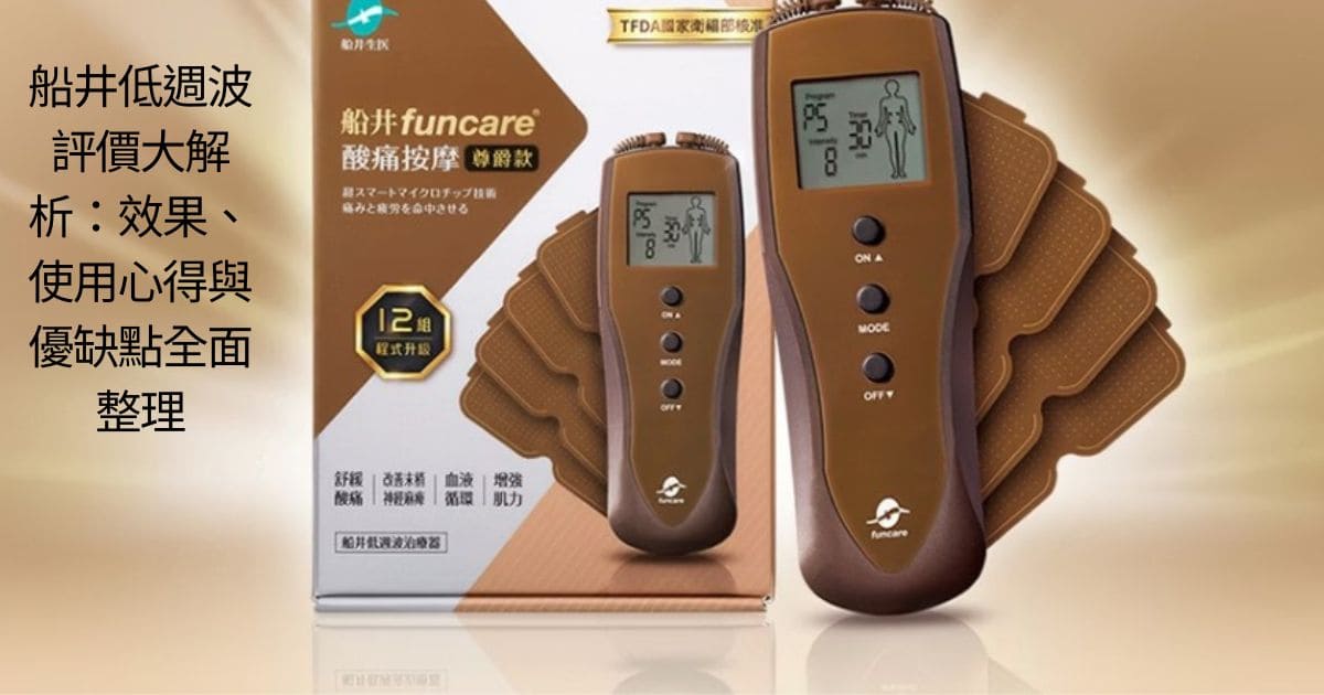 船井低週波評價大解析：效果、使用心得與優缺點全面整理