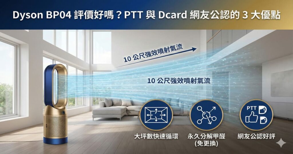 Dyson BP04 評價好嗎？PTT 與 Dcard 網友公認的 3 大優點