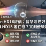 Dyson HD16評價：智慧溫控好用嗎？跟 HD15 差在哪？實測優缺點