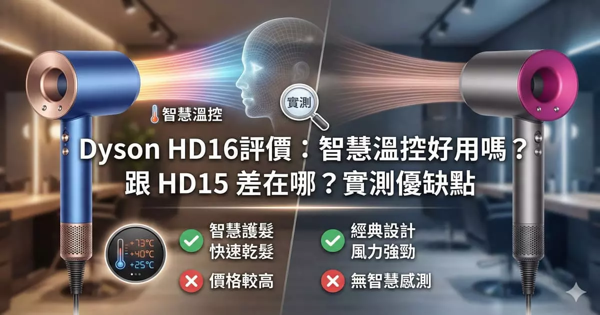 Dyson HD16評價：智慧溫控好用嗎？跟 HD15 差在哪？實測優缺點